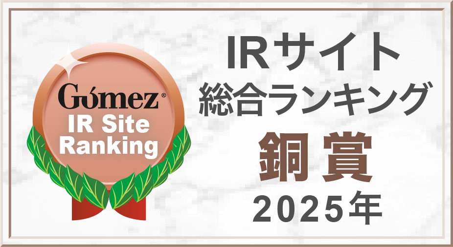 Gomez IR Site Ranking 銅賞
