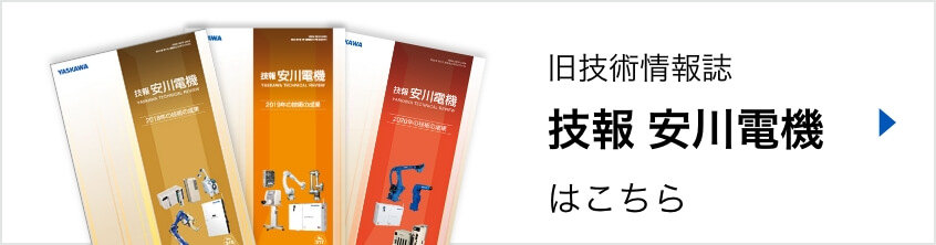 旧技術情報誌　技報 安川電機はこちら