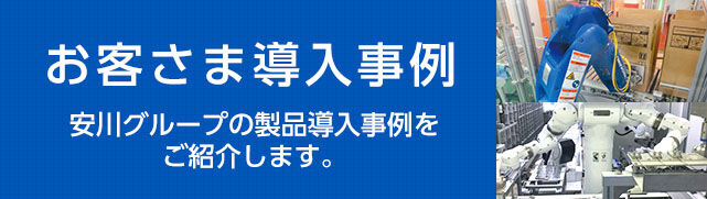 安川電機お客さま導入事例