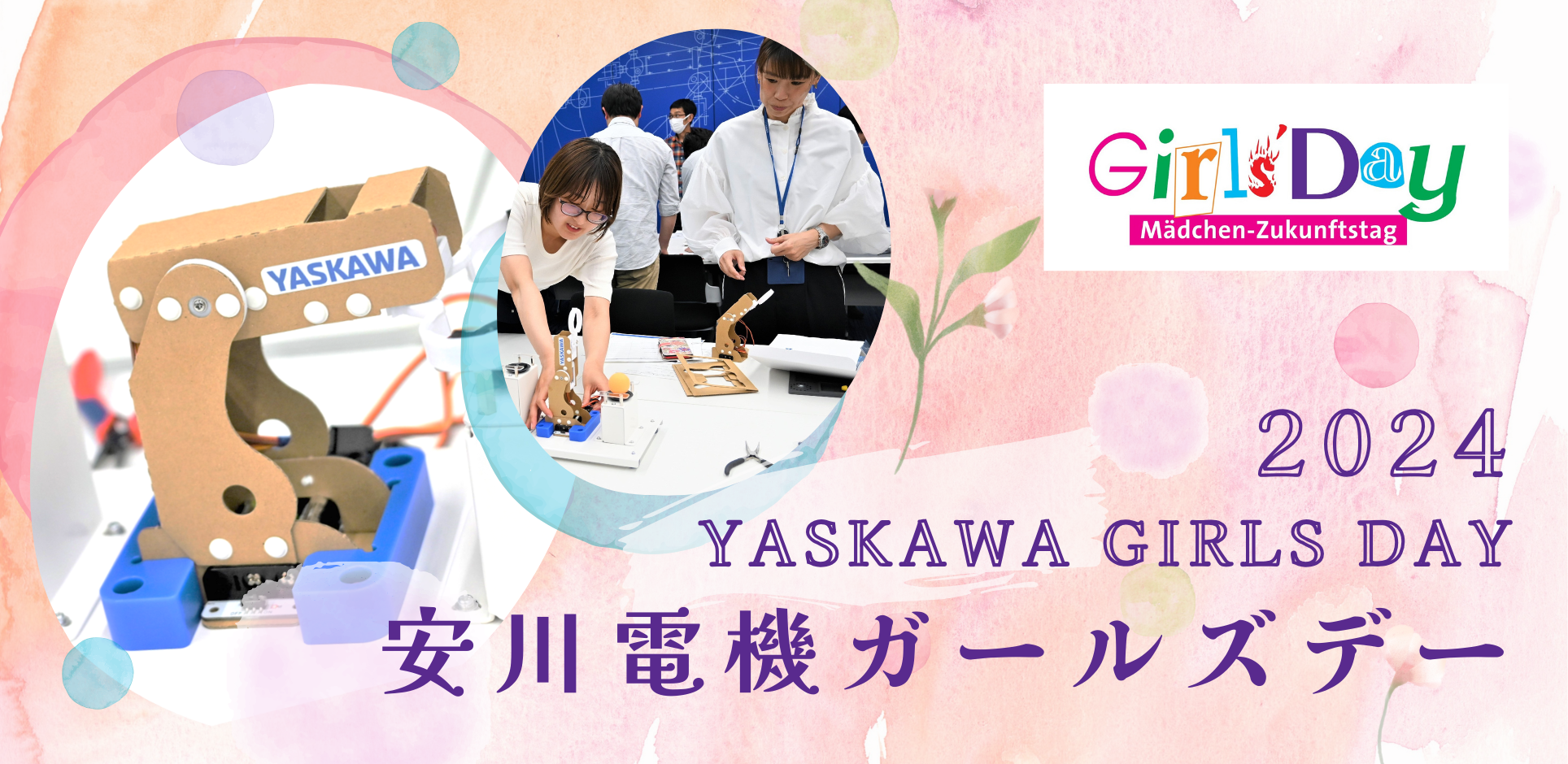 https://www.yaskawa.co.jp/wp-content/uploads/2024/06/girlsday.png
