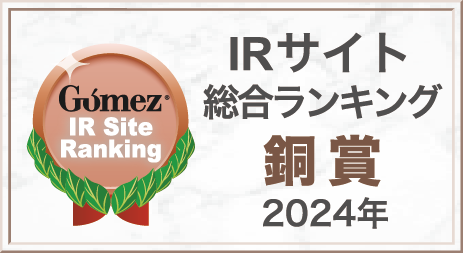 Gomez IR Site Ranking 銅賞